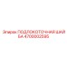 4700002595 ПОДЛОКОТОЧНАЯ ШАЙБА Epiroc