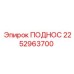 2252963700 ПОДНОС Epiroc