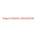 2652256799 ПОДНОС Epiroc