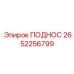 2652256799 ПОДНОС Epiroc