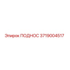 3719004517 ПОДНОС Epiroc
