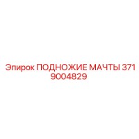 3719004829 ПОДНОЖИЕ МАЧТЫ Epiroc