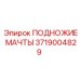 Оригинальное подножие мачты Epiroc 3719004829