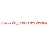 3222310057 ПОДНОЖКА Epiroc