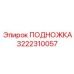 Оригинальная подножка Epiroc 3222310057 для горной техники