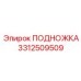 Фото подножки ПОДНОЖКА Epiroc 3312509509