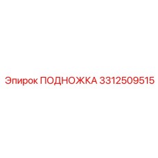 Изображение подножки ПОДНОЖКА Epiroc 3312509515