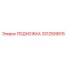 Изображение подножки ПОДНОЖКА Epiroc 3312509515