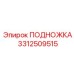 Изображение подножки ПОДНОЖКА Epiroc 3312509515