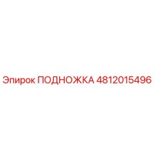 4812015496 ПОДНОЖКА Epiroc