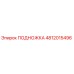 4812015496 ПОДНОЖКА Epiroc