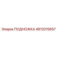4812015657 ПОДНОЖКА Epiroc