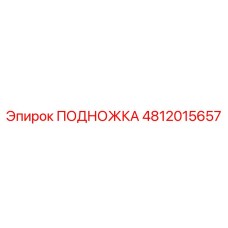 4812015657 ПОДНОЖКА Epiroc