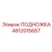 Оригинальная подножка для техники Epiroc 4812015657
