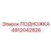4812042826 ПОДНОЖКА Epiroc