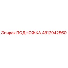 4812042860 ПОДНОЖКА Epiroc