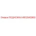 4812042860 ПОДНОЖКА Epiroc