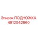 4812042860 ПОДНОЖКА Epiroc