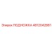 4812042861 ПОДНОЖКА Epiroc