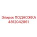 4812042861 ПОДНОЖКА Epiroc
