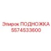 Подножка для тяжелых буровых станков 5574533600