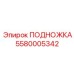 Изображение подножки Epiroc с номером части 5580005342