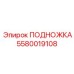 Изображение подножки Epiroc с номером части 5580019108