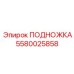 Изображение подножки Epiroc с номером части 5580025858