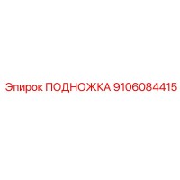9106084415 ПОДНОЖКА Epiroc