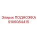 Усиленная подножка для обслуживания буровых установок Epiroc артикул 9106084415