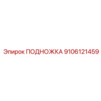 9106121459 ПОДНОЖКА Epiroc