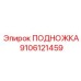 Регулируемая подножка для буровых станков Epiroc артикул 9106121459