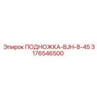 3176546500 ПОДНОЖКА-BJH-8-45 Epiroc
