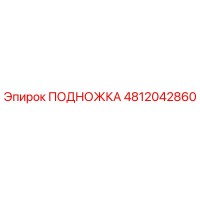 4812042860 ПОДНОЖКА Epiroc