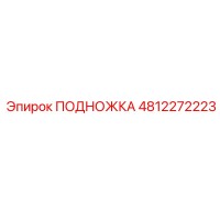 4812272223 ПОДНОЖКА Epiroc