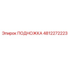 4812272223 ПОДНОЖКА Epiroc