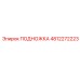 4812272223 ПОДНОЖКА Epiroc