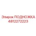 4812272223 ПОДНОЖКА Epiroc
