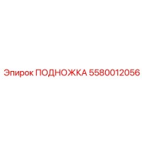 5580012056 ПОДНОЖКА Epiroc