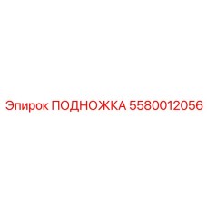 5580012056 ПОДНОЖКА Epiroc