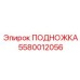 Изображение современной подножки Epiroc парт номер 5580012056