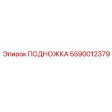 5590012379 ПОДНОЖКА Epiroc