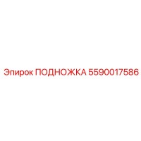 5590017586 ПОДНОЖКА Epiroc