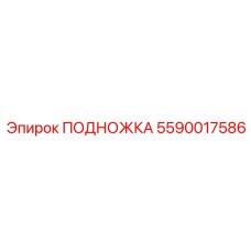 Фотография оригинальной ПОДНОЖКИ Epiroc артикул 5590017586