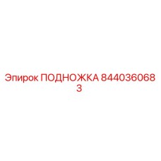 8440360683 ПОДНОЖКА Epiroc