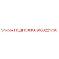 9106221760 ПОДНОЖКА Epiroc