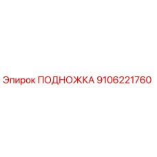 Подножка Epiroc с номером детали 9106221760, оригинальная запчасть