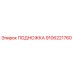 Подножка Epiroc с номером детали 9106221760, оригинальная запчасть