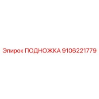 9106221779 ПОДНОЖКА Epiroc