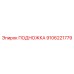 Подножка Epiroc 9106221779, надежная опора оператора